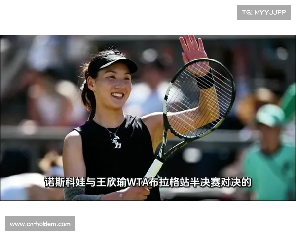 澳网高温调整赛程，王欣瑜冲击16强迎战诺斯科娃