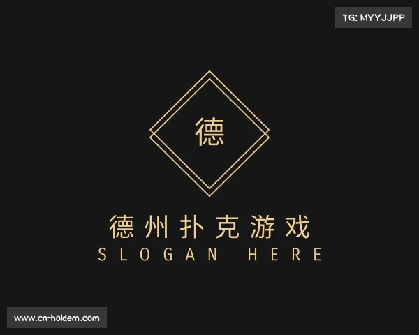 知道德州扑克游戏